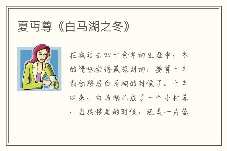 夏丏尊《白马湖之冬》