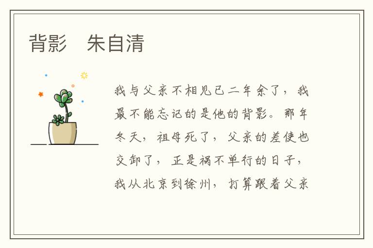  背影　朱自清