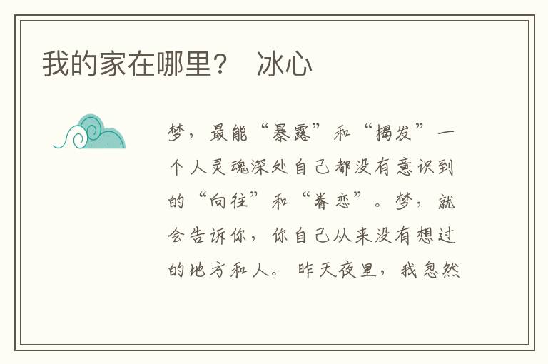 我的家在哪里?　冰心