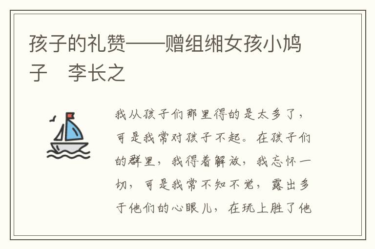  孩子的礼赞——赠组缃女孩小鸠子　李长之