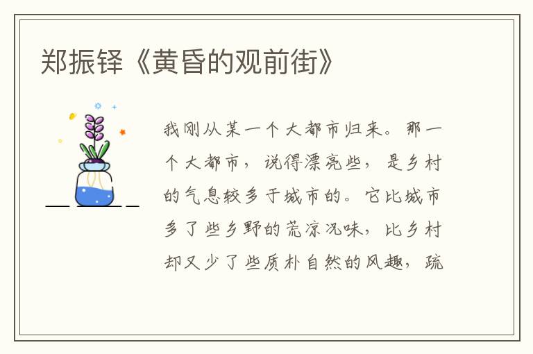  郑振铎《黄昏的观前街》