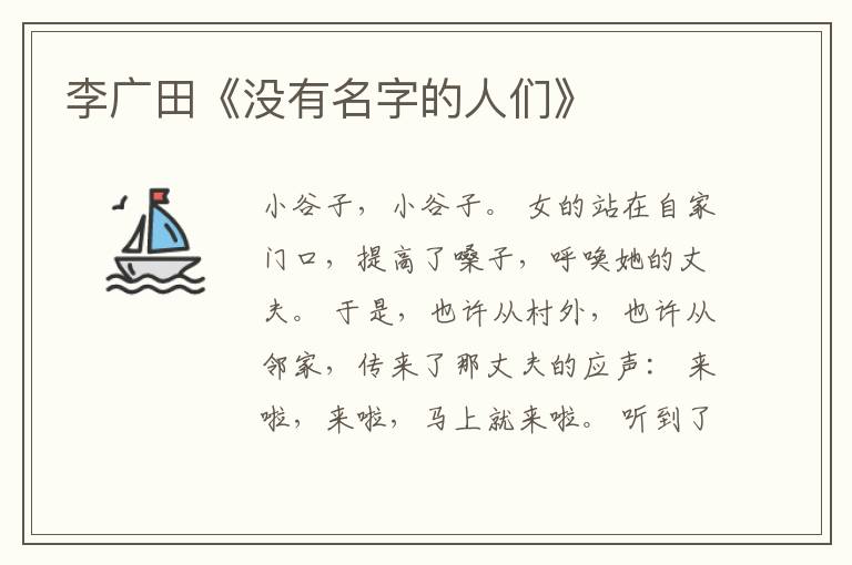  李广田《没有名字的人们》