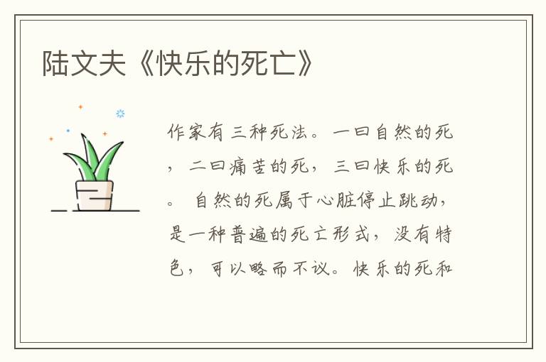  陆文夫《快乐的死亡》