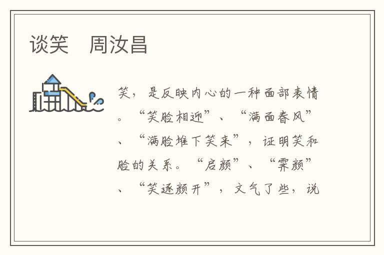 谈笑　周汝昌