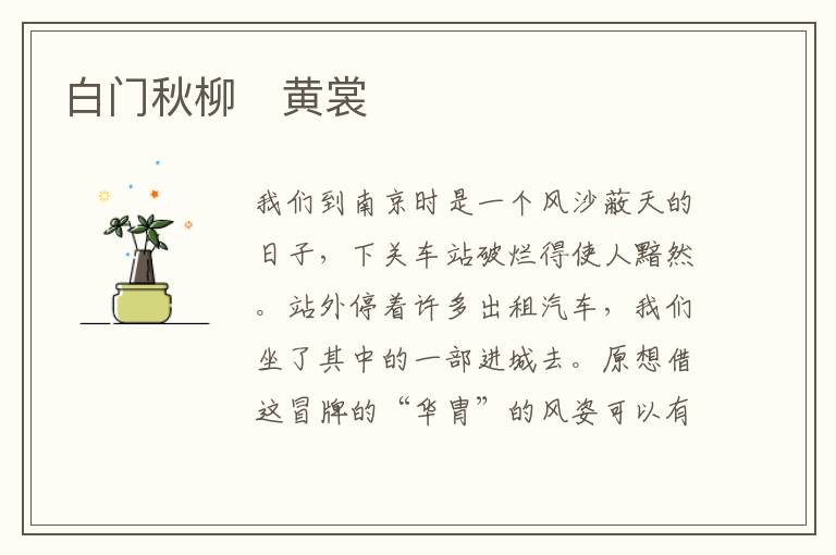  白门秋柳　黄裳