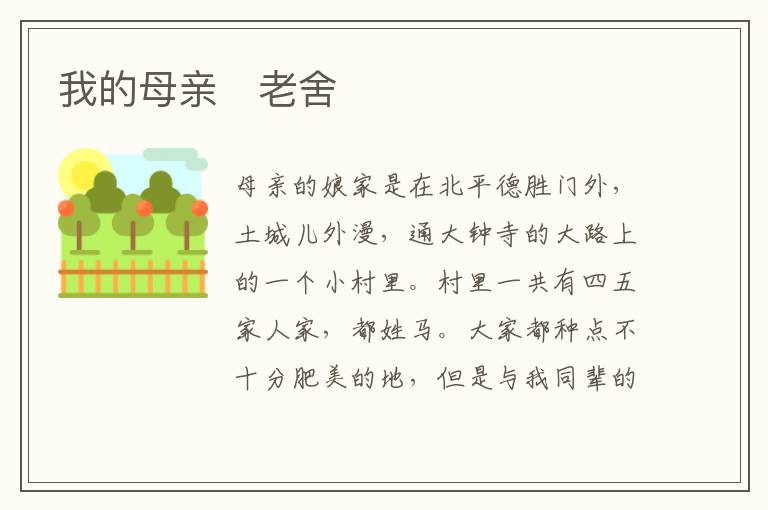  我的母亲　老舍