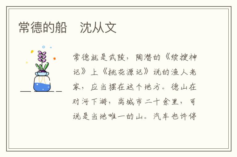  常德的船　沈从文