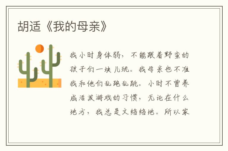  胡适《我的母亲》