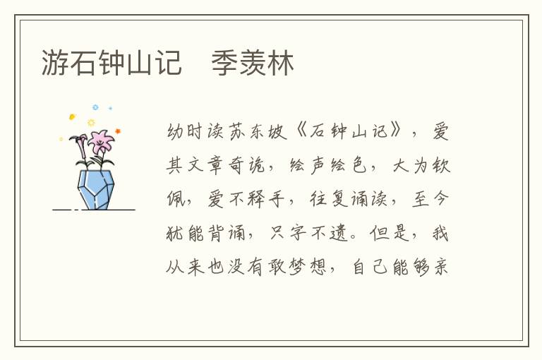  游石钟山记　季羡林