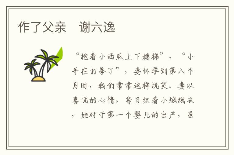  作了父亲　谢六逸
