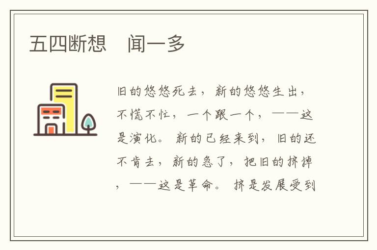  五四断想　闻一多