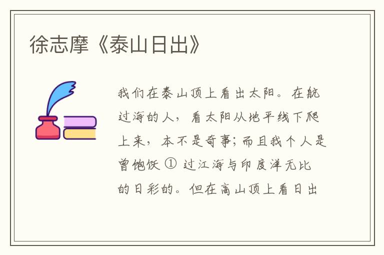  徐志摩《泰山日出》