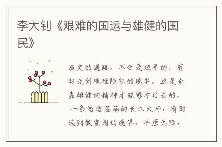  李大钊《艰难的国运与雄健的国民》