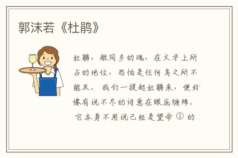  郭沫若《杜鹃》