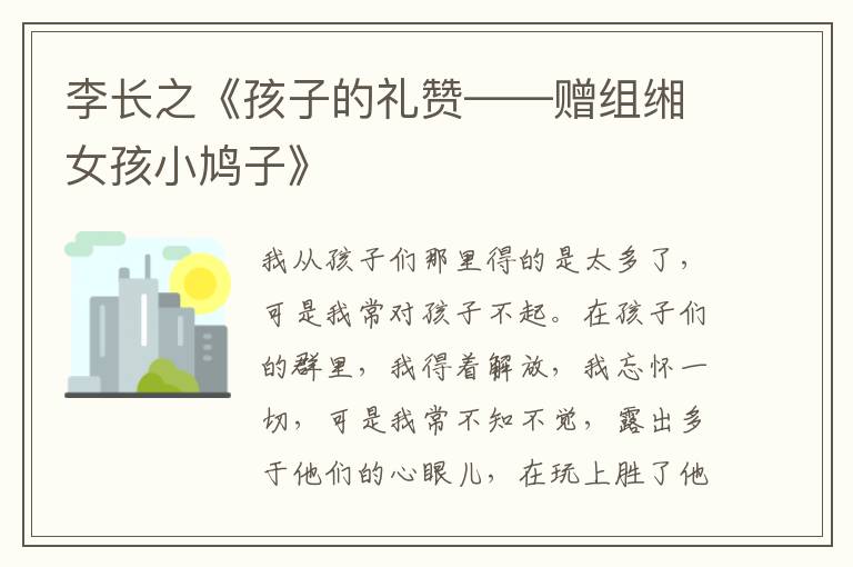  李长之《孩子的礼赞——赠组缃女孩小鸠子》