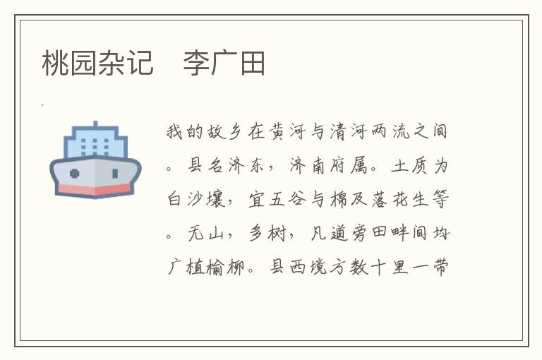  桃园杂记　李广田