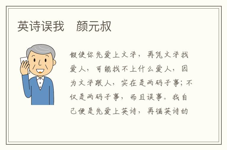  英诗误我　颜元叔