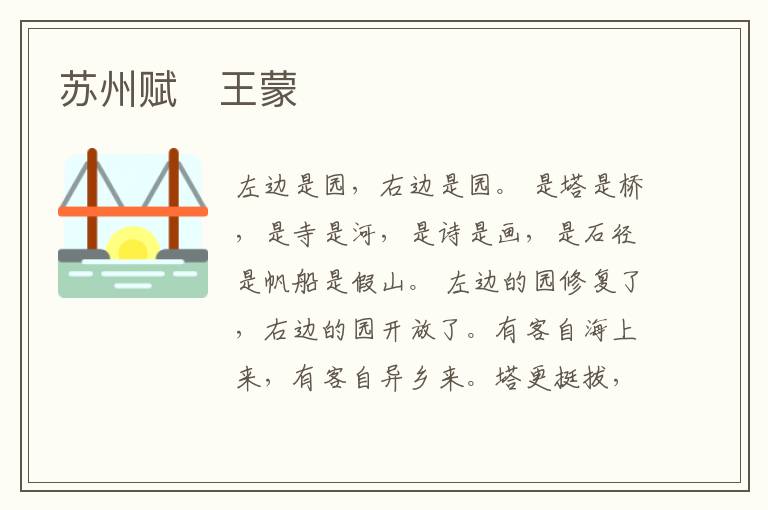  苏州赋　王蒙