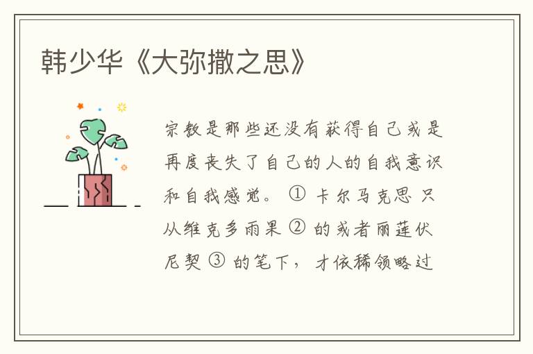  韩少华《大弥撒之思》