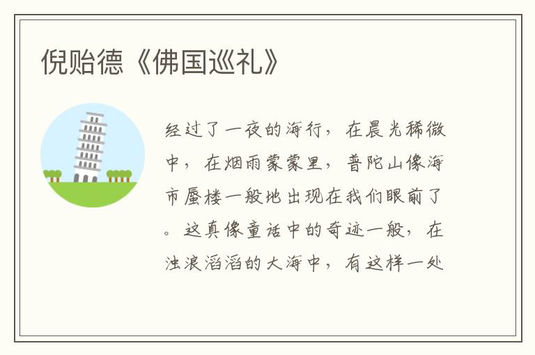  倪贻德《佛国巡礼》