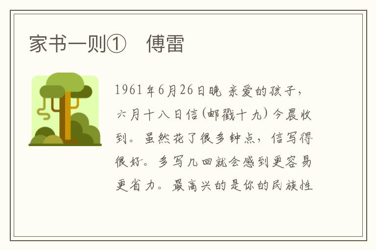  家书一则①　傅雷
