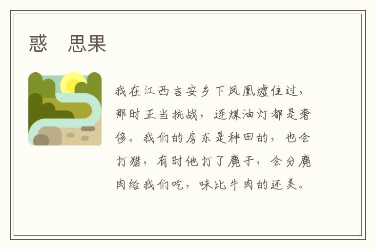  惑　思果