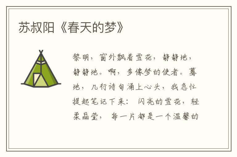 苏叔阳《春天的梦》