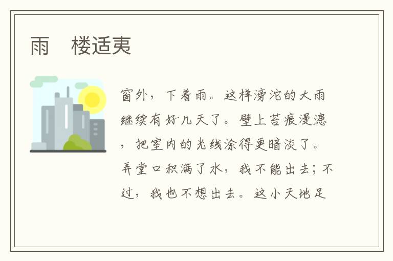  雨　楼适夷
