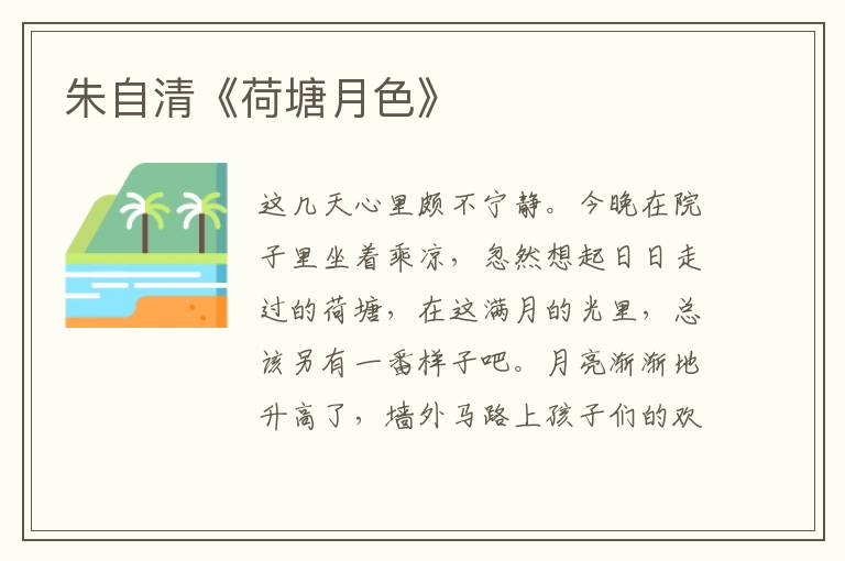  朱自清《荷塘月色》