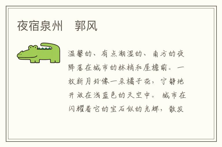  夜宿泉州　郭风