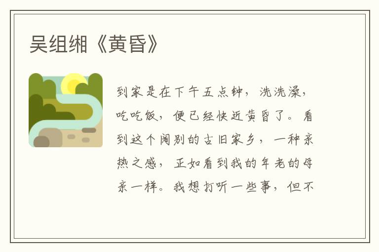  吴组缃《黄昏》