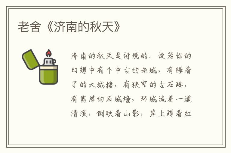  老舍《济南的秋天》