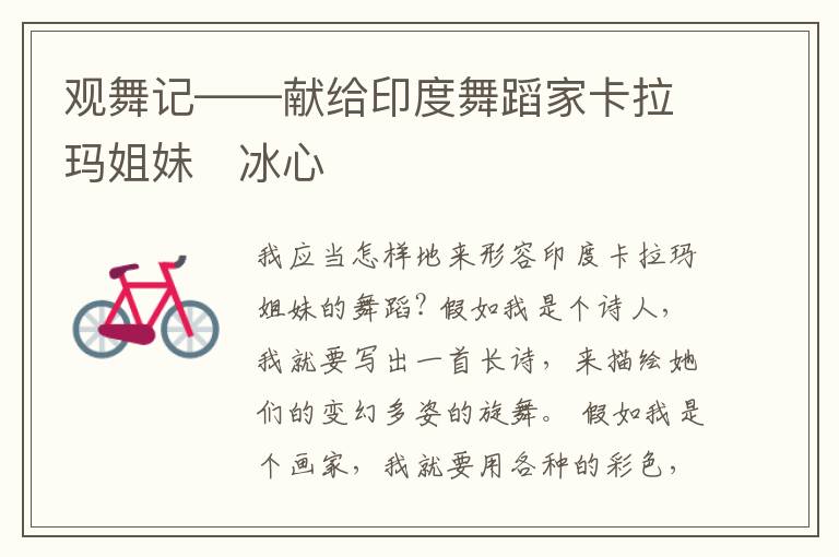  观舞记——献给印度舞蹈家卡拉玛姐妹　冰心