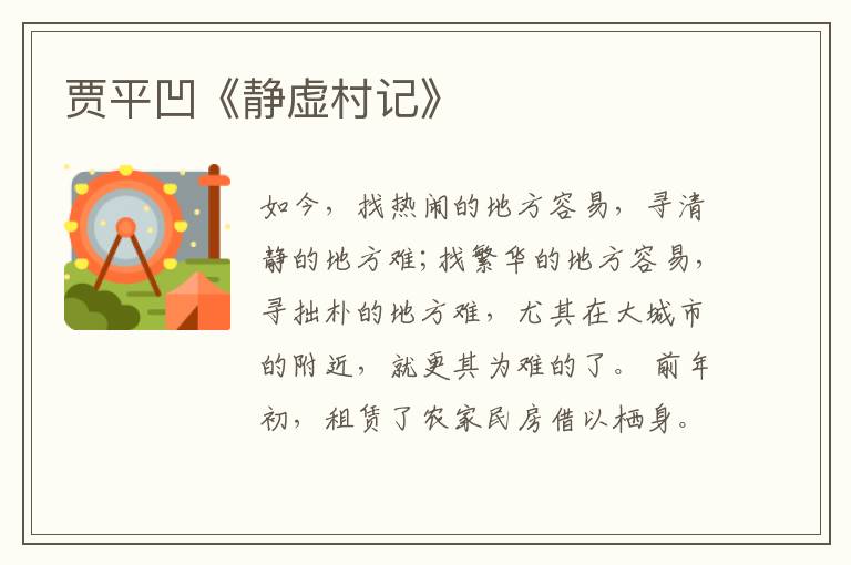  贾平凹《静虚村记》