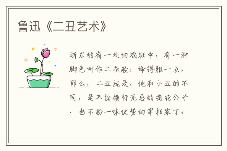  鲁迅《二丑艺术》