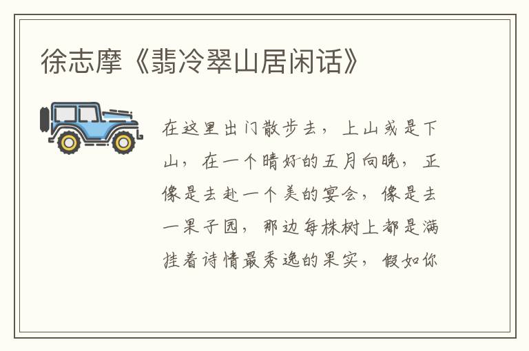  徐志摩《翡冷翠山居闲话》