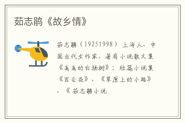 茹志鹃《故乡情》