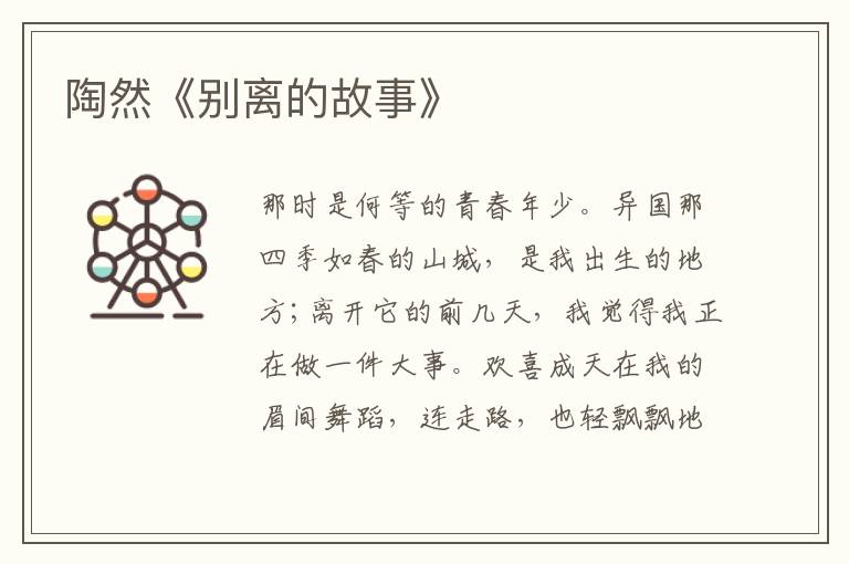  陶然《别离的故事》
