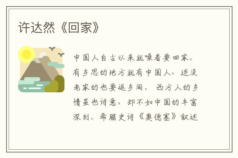  许达然《回家》