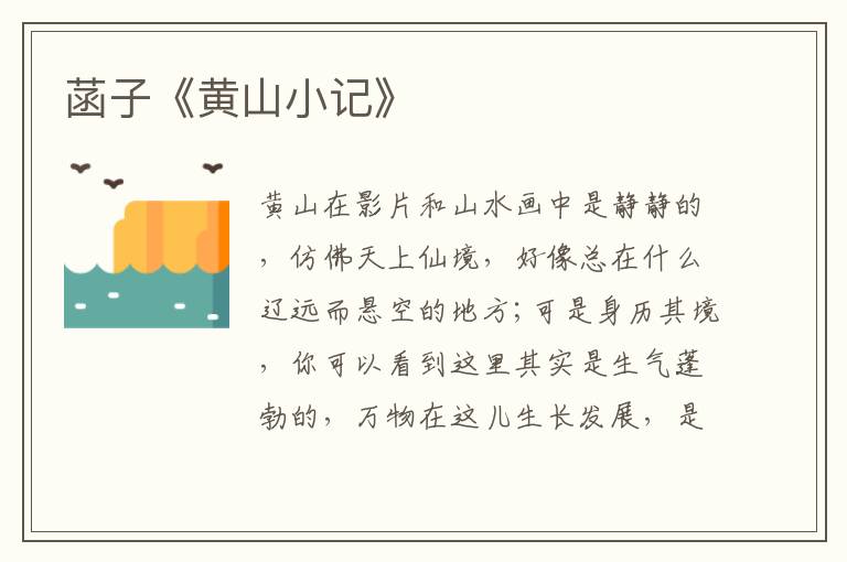  菡子《黄山小记》
