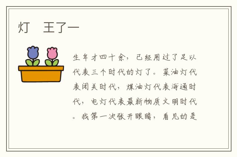  灯　王了一
