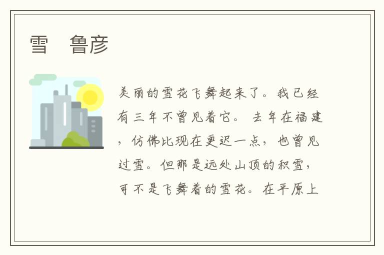  雪　鲁彦