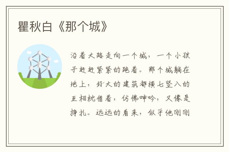  瞿秋白《那个城》