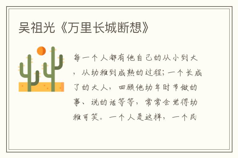  吴祖光《万里长城断想》