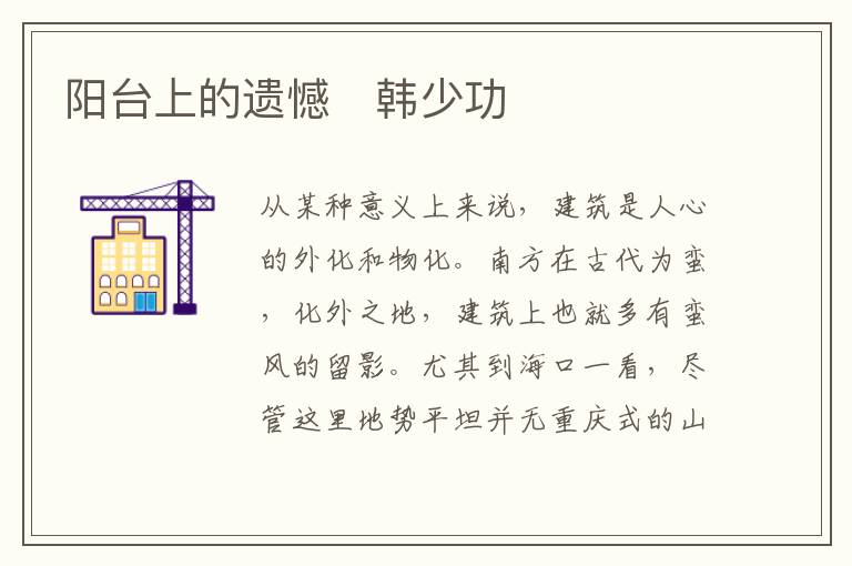  阳台上的遗憾　韩少功