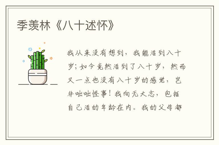  季羡林《八十述怀》