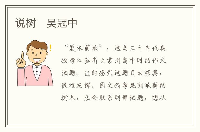  说树　吴冠中