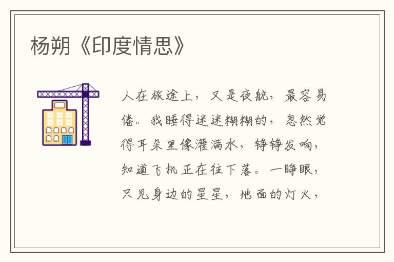  杨朔《印度情思》