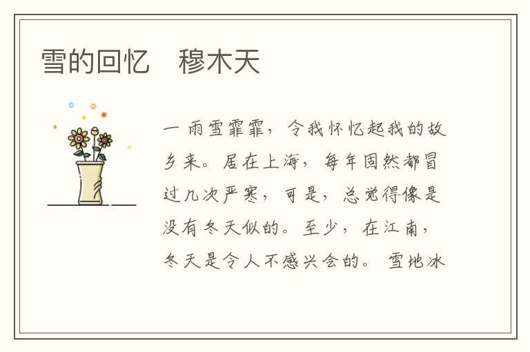 雪的回忆　穆木天