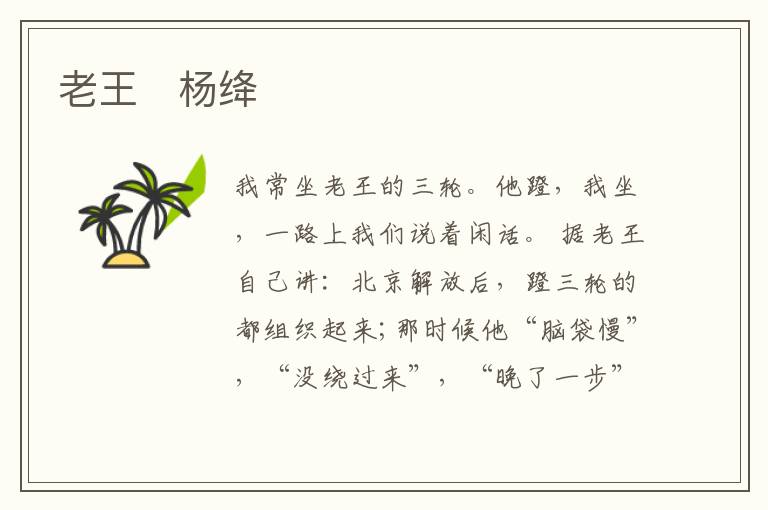  老王　杨绛